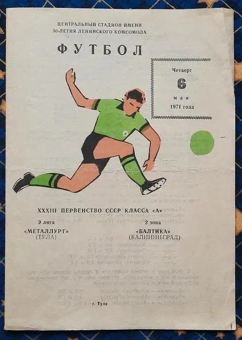 Металлург Тула - Балтика Калининград 06.05.1971