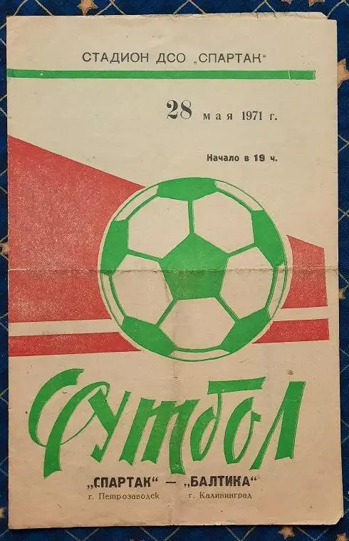 Спартак Петрозаводск - Балтика Калининград 28.05.1971