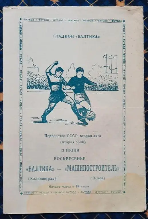 Балтика Калининград - Машиностроитель Псков 13.06.1971