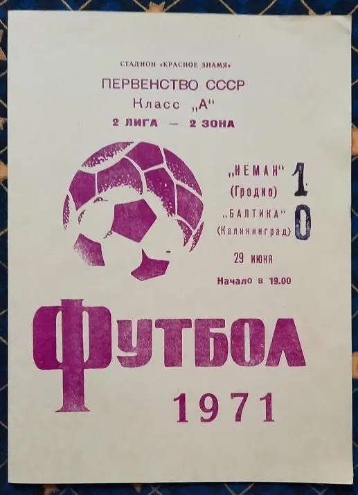 Неман Гродно - Балтика Калининград 29.06.1971