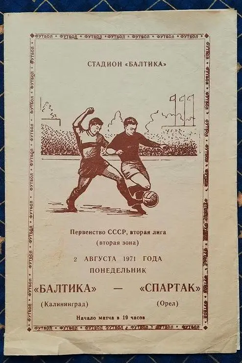 Балтика Калининград - Спартак Орел 02.08.1971