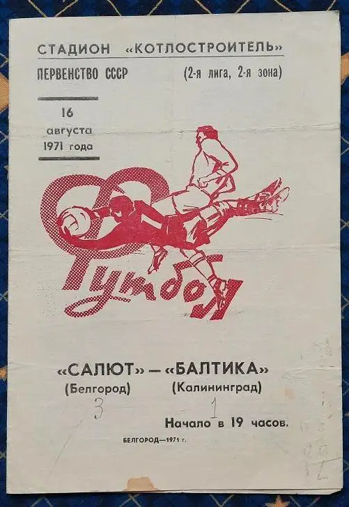 Салют Белгород - Балтика Калининград 16.08.1971