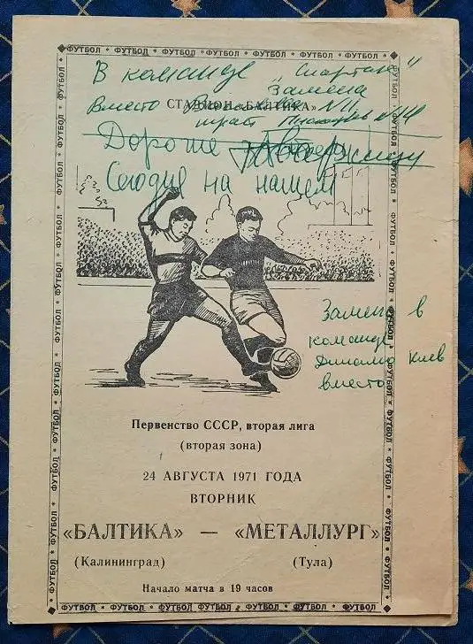 Балтика Калининград - Металлург Тула 24.08.1971