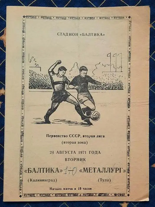 Балтика Калининград - Металлург Тула 24.08.1971