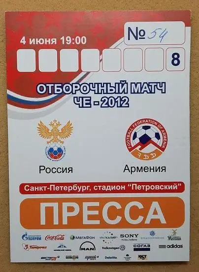 аккредитация Россия - Армения 04.06.2011 отборочный Чемпионат Европы 2012