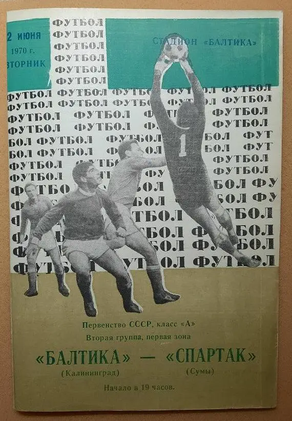 Балтика Калининград - Спартак Сумы 02.06.1970