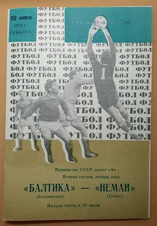 Балтика Калининград - Неман Гродно 20.06.1970