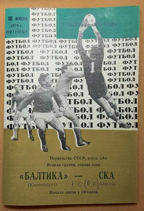 Балтика Калининград - СКА Одесса 10.07.1970