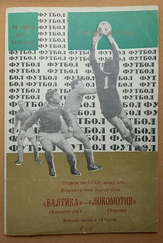 Балтика Калининград - Локомотив Херсон 14.07.1970