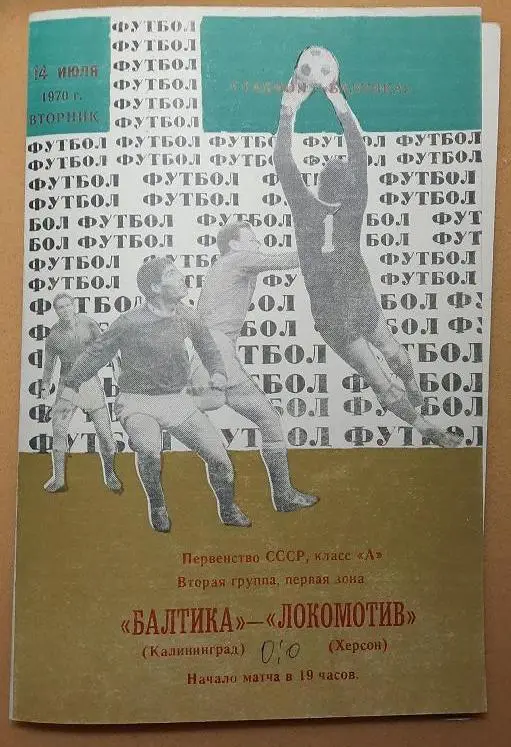 Балтика Калининград - Локомотив Херсон 14.07.1970