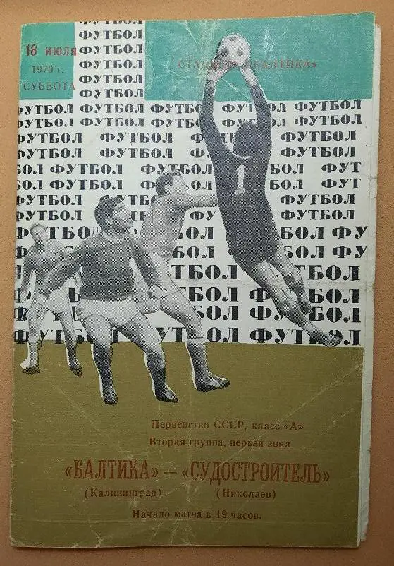 Балтика Калининград - Судостроитель Николаев 18.07.1970