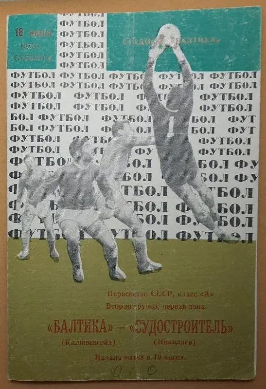 Балтика Калининград - Судостроитель Николаев 18.07.1970