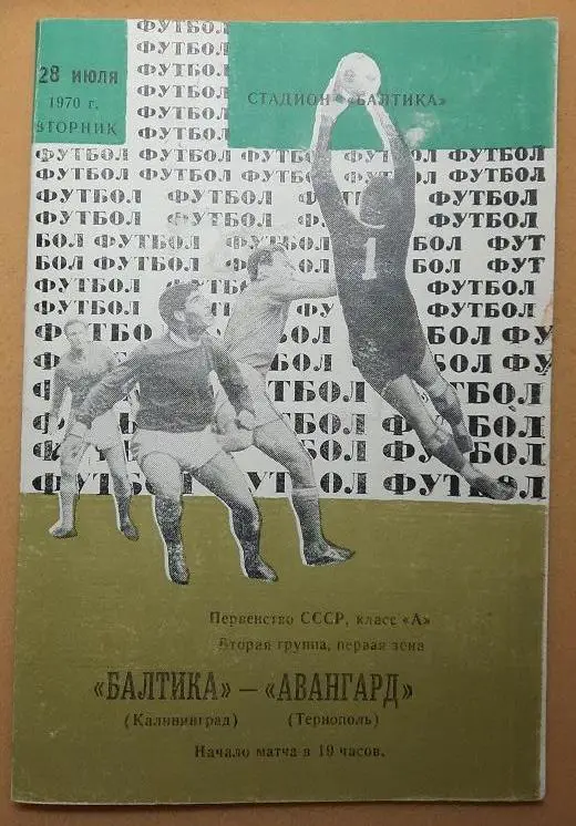 Балтика Калининград - Авангард Тернополь 28.07.1970