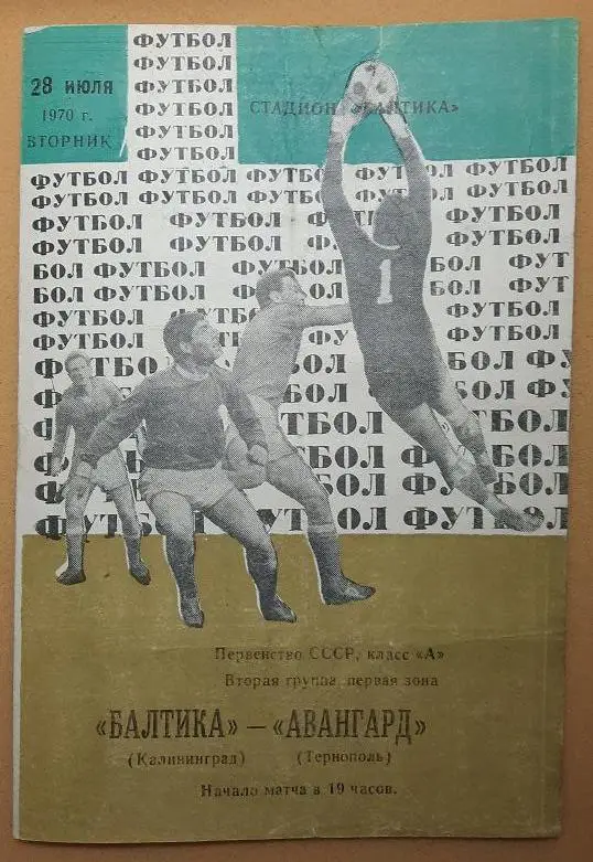 Балтика Калининград - Авангард Тернополь 28.07.1970