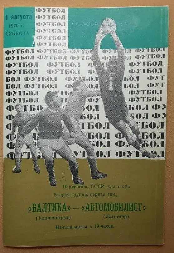 Балтика Калининград - Автомобилист Житомир 01.08.1970