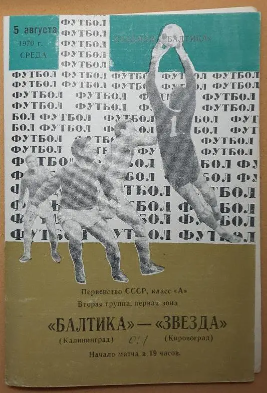 Балтика Калининград - Звезда Кировоград 05.08.1970