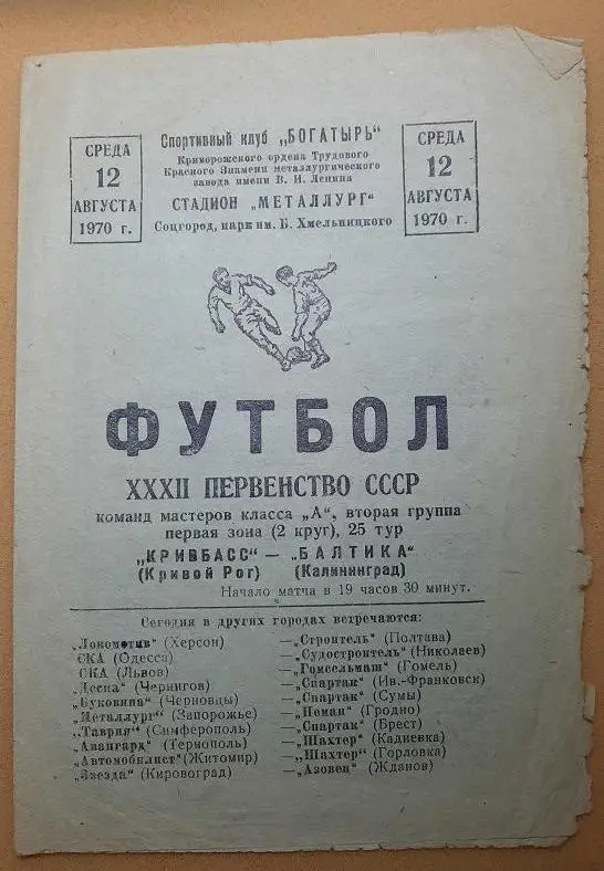 Кривбасс Кривой Рог - Балтика Калининград 12.08.1970