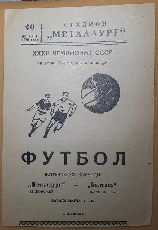 Металлург Запорожье - Балтика Калининград 20.08.1970