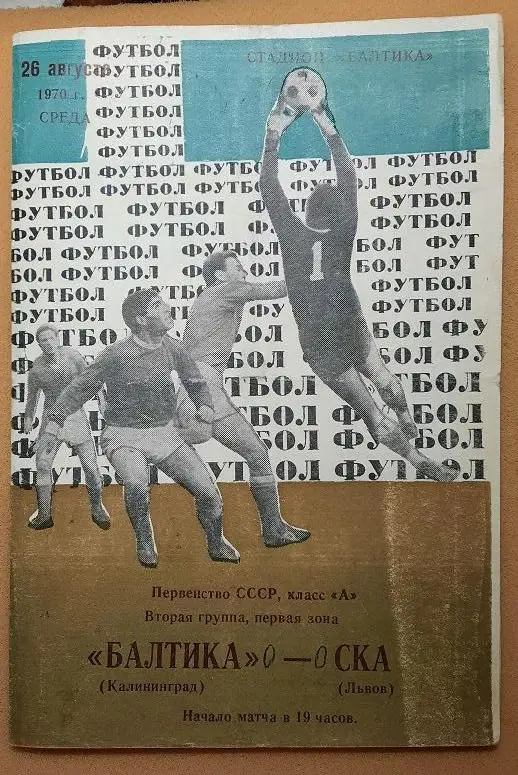Балтика Калининград - СКА Львов 26.08.1970