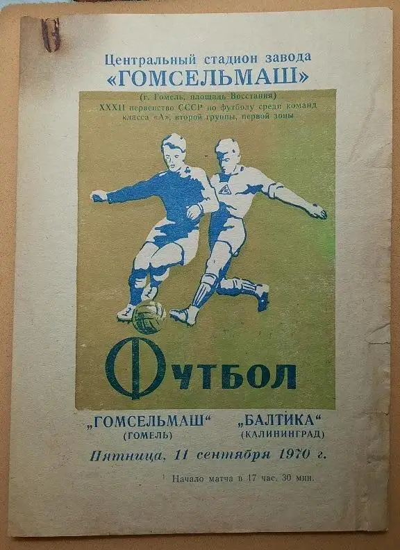 Гомсельмаш Гомель - Балтика Калининград 11.09.1970