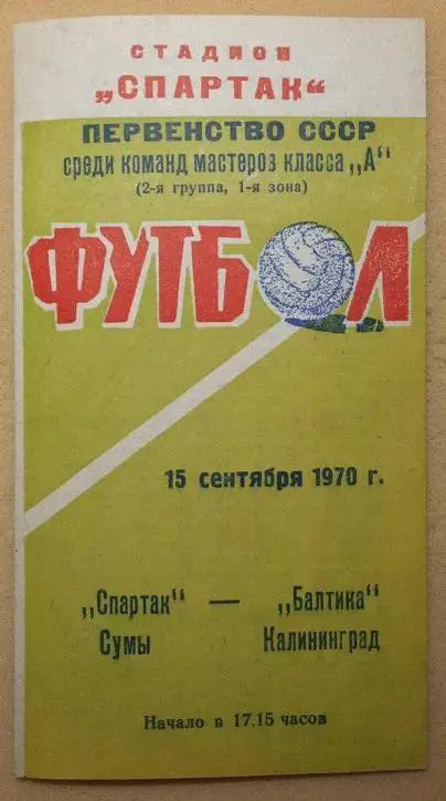 Спартак Сумы - Балтика Калининград 15.09.1970