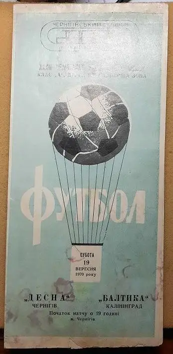 Десна Чернигов - Балтика Калининград 19.09.1970