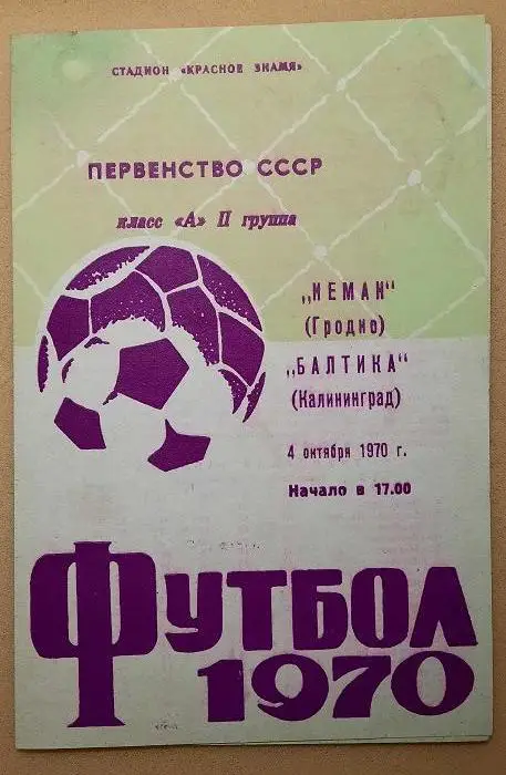 Неман Гродно - Балтика Калининград 04.10.1970