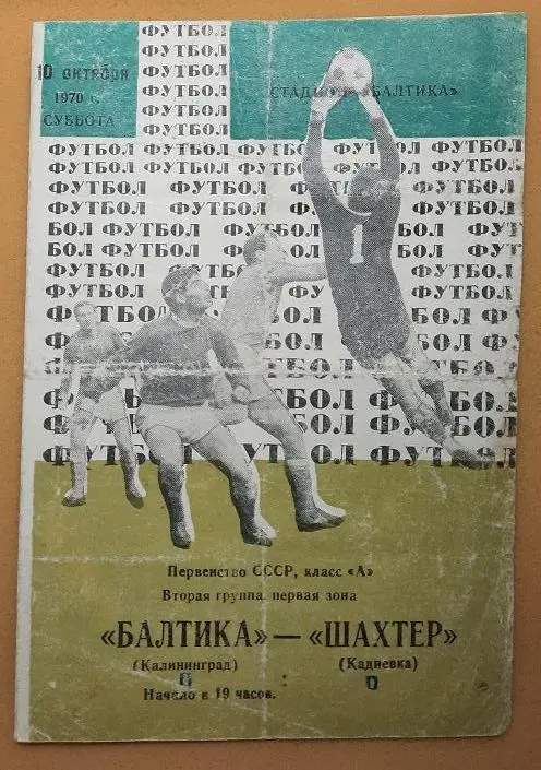 Балтика Калининград - Шахтер Кадиевка 10.10.1970