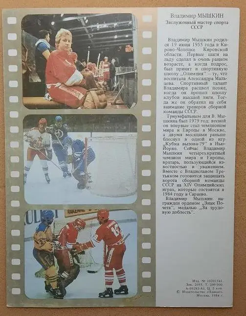 открытка Владимир Мышкин 1984 1