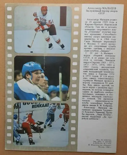 открытка Александр Мальцев 1984 1