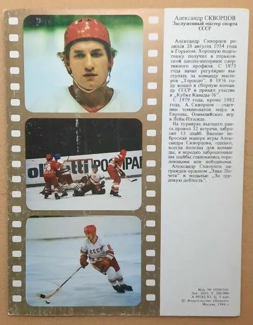 открытка Александр Скворцов 1984 1
