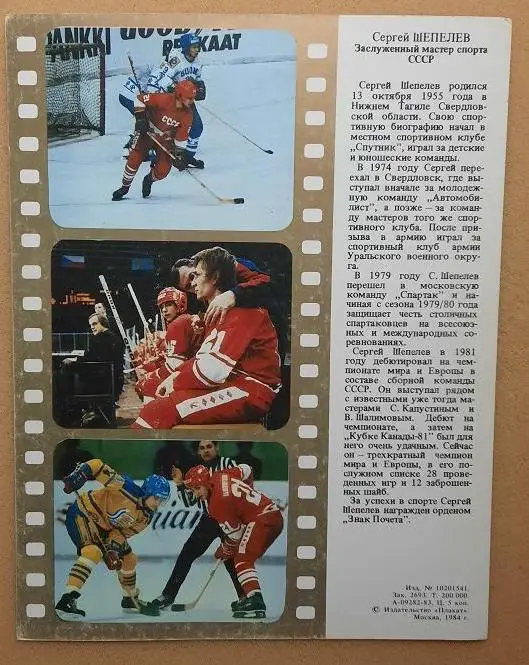 открытка Сергей Шепелев 1984 1