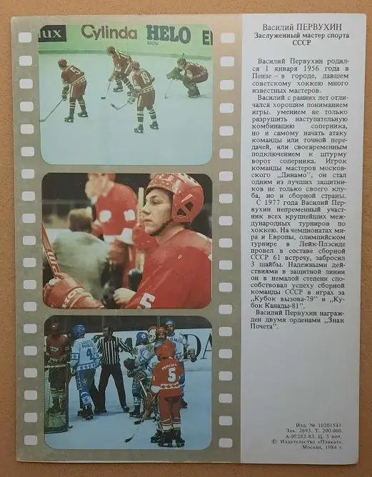 открытка Василий Первухин 1984 1