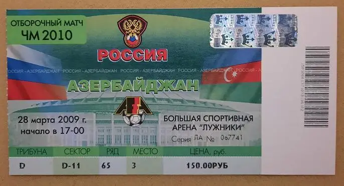 Россия - Азербайджан 28.03.2009 отб. Чемпионата Мира