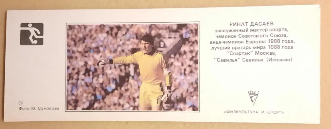 1989 Ринат Дасаев Спартак Москва