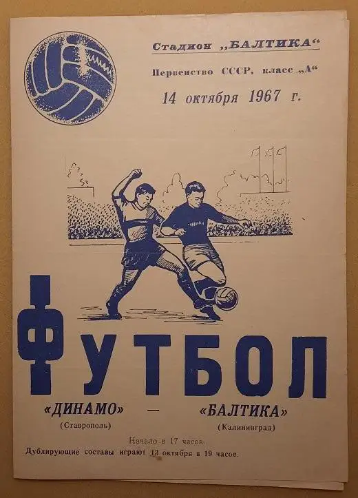 Балтика Калининград - Динамо Ставрополь 14.10.1967