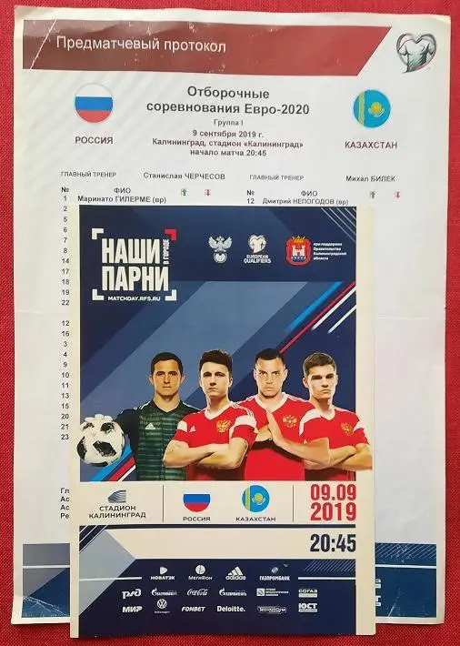 Россия - Казахстан 09.09.2019 + протокол