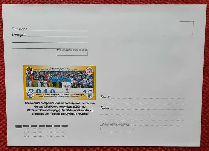 2010 конверт финала Кубка России 2009-10 Зенит СПб - Сибирь Новосибирск