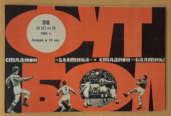 Балтика Калининград - Жальгирис Вильнюс 28.06.1966