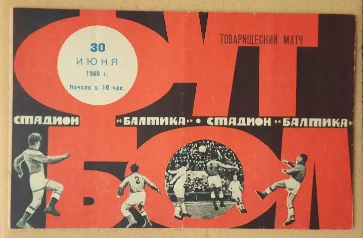 Балтика Калининград - Динамо Минск 30.06.1966