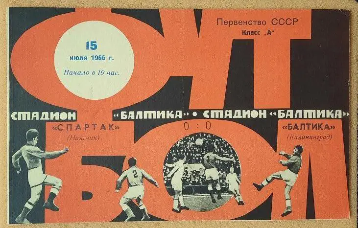 Балтика Калининград - Спартак Нальчик 15.07.1966