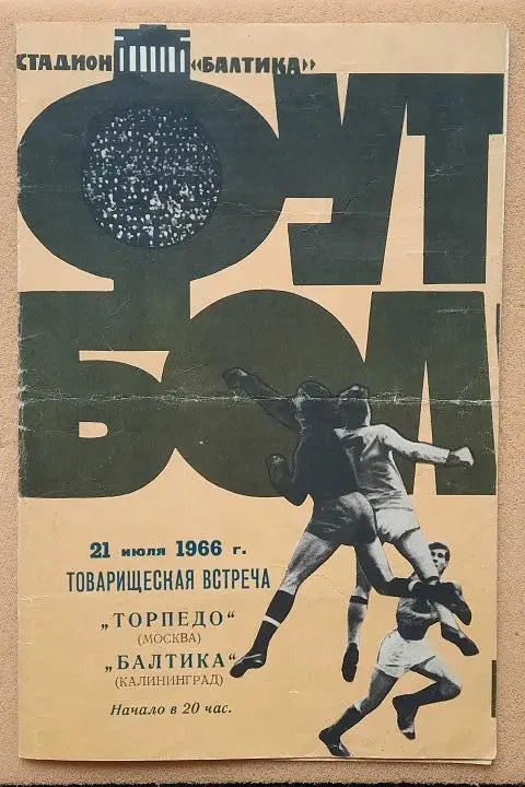 Балтика Калининград - Торпедо Москва 21.07.1966