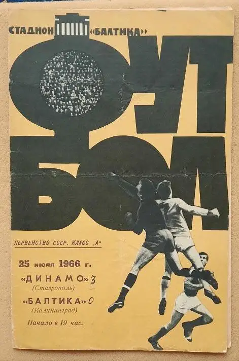 Балтика Калининград - Динамо Ставрополь 25.07.1966