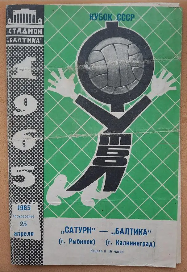 Балтика Калининград - Сатурн Рыбинск 25.04.1965