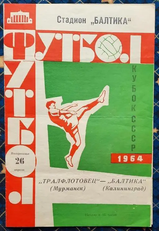 Балтика Калининград - Тралфлотовец Мурманск 26.04.1964 Кубок СССР