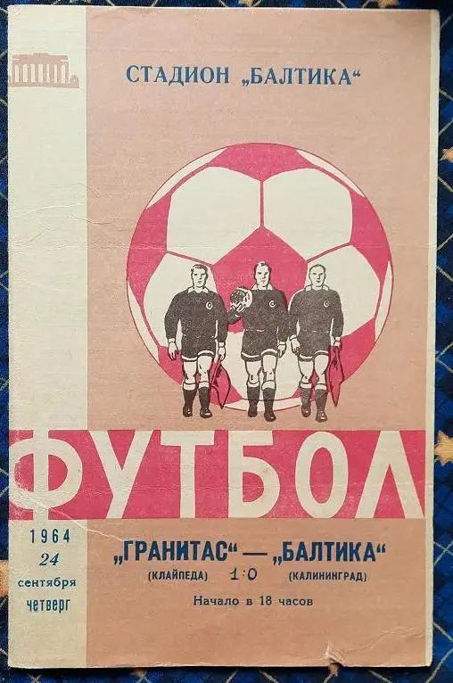 Балтика Калининград - Гранитас Клайпеда 24.09.1964