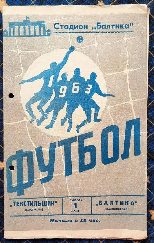 Балтика Калининград - Текстильщик Кострома 01.06.1963
