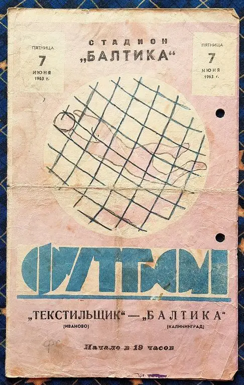 Балтика Калининград - Текстильщик Иваново 07.06.1963
