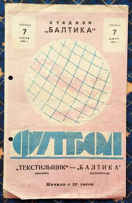 Балтика Калининград - Текстильщик Иваново 07.06.1963