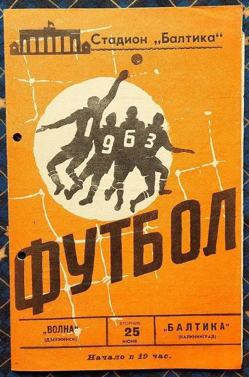 Балтика Калининград - Волна Дзержинск 25.06.1963